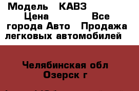  › Модель ­ КАВЗ-3976   3 › Цена ­ 80 000 - Все города Авто » Продажа легковых автомобилей   . Челябинская обл.,Озерск г.